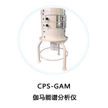 CPS-GAM伽馬能譜儀