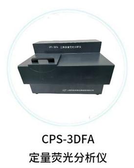 CPS-3DFA定量熒光分析儀